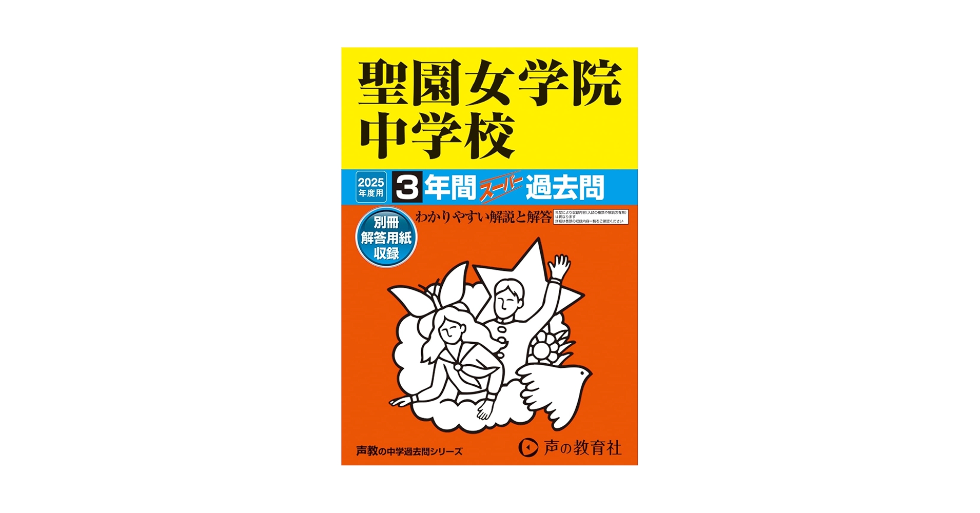 Amazon.co.jp: 聖園女学院中学校 2025年度用 3年間スーパー過去